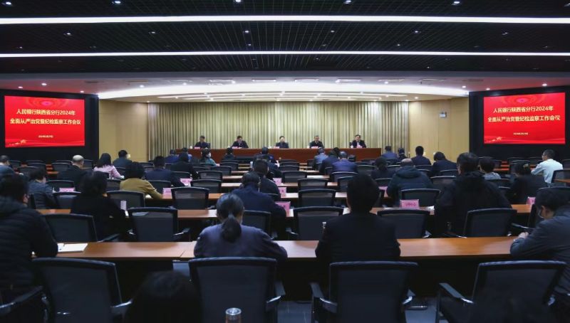 人民银行陕西省分行召开2024年...