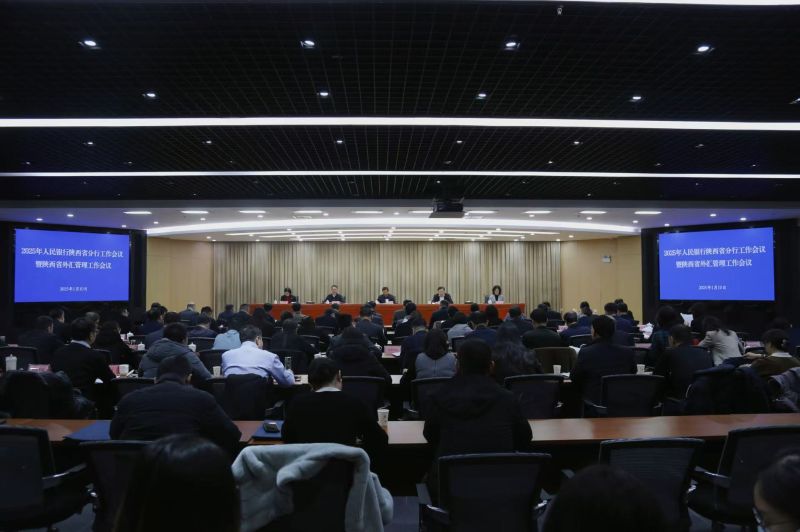 人民银行陕西省分行召开2025年...